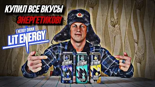 КУПИЛ ВСЕ ВКУСЫ ЭНЕРГЕТИКОВ ЛИТВИНА "LIT ENERGY" | РАСПАКОВКА И ЧЕСТНЫЙ ОБЗОР НА ЭНЕРГЕТИК