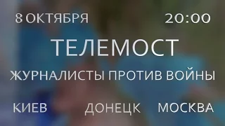 Телемост: Журналисты против войны. Анонс