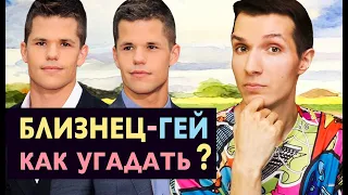 БРАТ—БЛИЗНЕЦ оказался ГЕЕМ 🌈 Как УГАДАТЬ ГЕЯ ? 🎭 актеры сериала Отчаянные Домохозяйки и Волчонок 👬