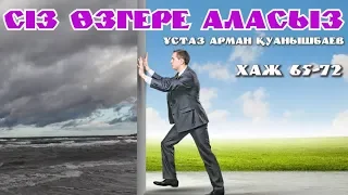 СІЗ ӨЗГЕРЕ АЛАСЫЗ - АРМАН ҚУАНЫШБАЕВ