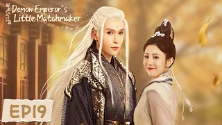 EP19 | The girl helps the brother to chase the female guard | [Demon Emperor's Little Matchmaker]