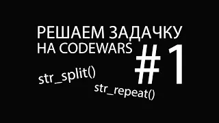 Решаем задачку на CODEWARS, используем функции str_split, str_repeat