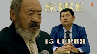 ПРИВЕЗИ МНЕ ЕГО ТЕЛО! | САКЕ | 15 серия акимат казахстан патруль кино 2020 новинки