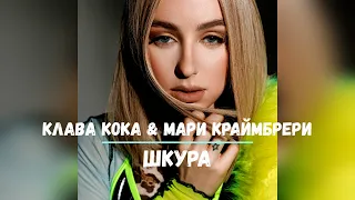 Клава Кока & Мари Краймбрери - Шкура