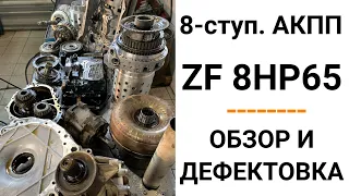 8-ступ. АКПП ZF 8HP65. Общий обзор и дефектовка.