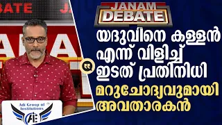 യദുവിനെ കള്ളൻ എന്ന് വിളിച്ച് ഇടത് പ്രതിനിധി മറുചോദ്യവുമായി അവതാരകൻ | JANAM DEBATE