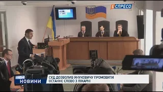 Суд дозволив Януковичу промовити останнє слово з лікарні