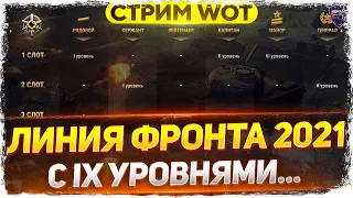 Линия фронта 2021 с 9 уровнями • Смотрим все изменения WoT стрим