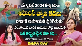 Ramaa Raavi Ahimsa Jyothi Kathalu | Best Moral Video 2024 | Bedtime Stories In Telugu | SumanTV Life