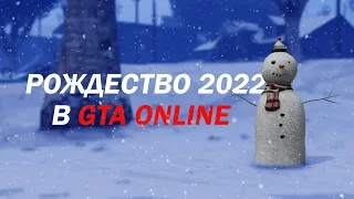 Праздничный Сюрприз 2022 в GTA Online