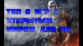 Топ 8 игр с открытым миром для пк!!!