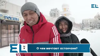 О чем мечтают астанчане в 2023 году?