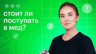 Стоит ли поступать в мед? Плюсы, минусы и секреты успешной подготовки / Биология ЕГЭ