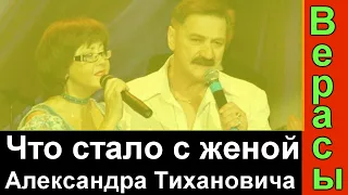 ВИА Верасы // Вот что стало с женой Тихановича