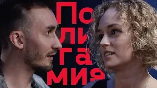 Полигамия. Мужчины и женщины обсуждают отношения / Базар / Серкты