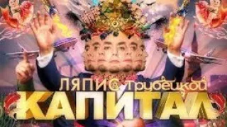 Ляпис Трубецкой - Капитал (Минус)