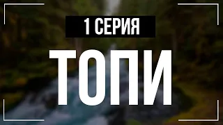 Топи — 1 серия (сериал 2021) — интересные сериалы, которые рекомендую смотреть, обзор — Media Review