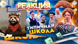 ТИПИЧНАЯ ШКОЛА | реакция Red Panda | @VitaliyOrekhov