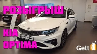 РОЗЫГРЫШ KIA OPTIMA