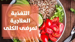 التغذية العلاجية لمرضى الكلى - رند الديسي