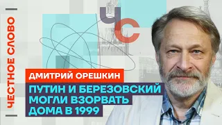 Орешкин — взрывы домов в 1999, что происходит с Кадыровым🎙 Честное слово с Дмитрием Орешкиным