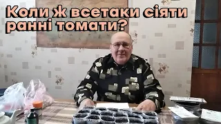 Коли ж все-таки сіяти ранні томати?