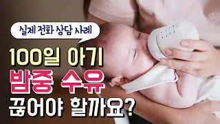 [상담 사례] 100일아기, 밤중 수유를 끊어야 할까?