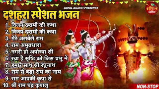 विजय दशमी दशहरा स्पेशल - नॉनस्टॉप श्री राम जी के भजन - Vijay Dashmi Special Bhajan 2023 : Dusshera