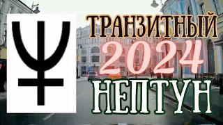 Транзитный Нептун в 2024 году | Называю даты рождения! | Елена Соболева