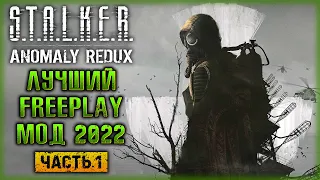 ТАКИМ СТАЛКЕРА Я ЕЩЕ НЕ ВИДЕЛ! ЛУЧШИЙ МОД 2022! | Stalker Anomaly Redux ☢️ | (часть 1)