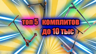 Топ 5 трюковых самокатов до 10 тыс