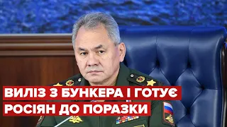 🔥 У Кремлі забули про всі вимоги: Шойгу готує росіян до поразки