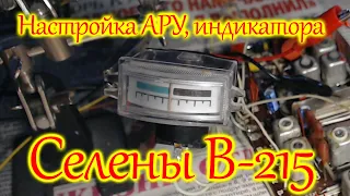 Доработка АРУ Селены В-215, настройка индикатора.