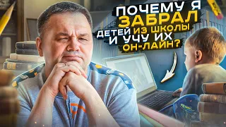 Как я забрал детей из школы и перевел в он-лайн | Проблемы социализации детей в школе | Личный опыт