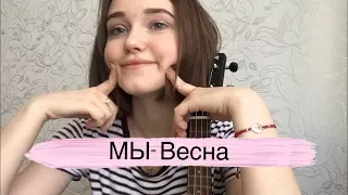 МЫ- Весна (cover by Alina Neumann)
