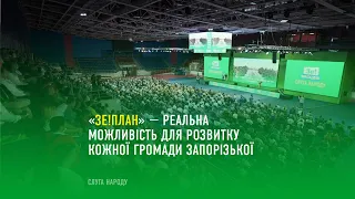 «Зе!План» — реальна можливість для розвитку кожної громади Запорізької області