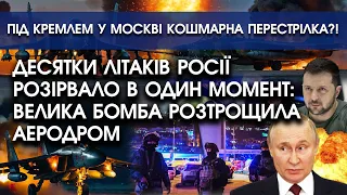 Десятки ЛІТАКІВ РФ розірвало в ОДИН момент: бомба розтрощила АЕРОДРОМ | Біля Кремля СТРІЛЯНИНА