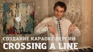 Mike Shinoda - Crossing A Line | СОЗДАНИЕ КАРАОКЕ ВЕРСИИ