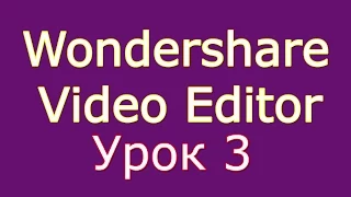3. Создание Слайд-шоу в программе Wondershare Video Editor. Урок 3