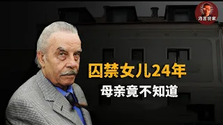 父亲地下室囚禁女儿24年，乱伦生下7个孩子 【真实案件】奥地利地牢乱伦案