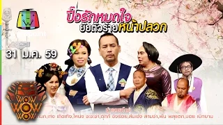 ชิงร้อยชิงล้าน ว้าว ว้าว ว้าว | ปิ๊งหมดใจ ยัยตัวร้ายหน้าปลวก | 31 ม.ค. 59 Full HD