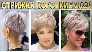 МОДНЕЙШИЕ КОРОТКИЕ СТРИЖКИ 2023 женские / Fashionable short haircuts 2023 Women's