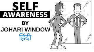 Self awareness (Hindi) - Johari Window Technique to Develop Self awareness