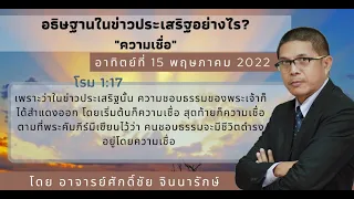 คำเทศนา : อธิษฐานในข่าวประเสริฐอย่างไร? (ความเชื่อ) โรม 1:17