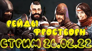 САЛОРЕЙДЫ ПРЯМАЯ ТРАНСЛЯЦИЯ  - Frostborn: Coop Survival