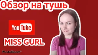 Отзыв на тушь Miss Gurl Фаберлик