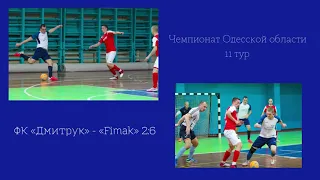 Обзор матча ФК Дмитрук 2:6 Fimak Футзал Одесса 2022-01-16