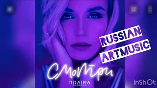 Полина Гагарина "Смотри"