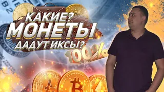 Какие МОНЕТЫ дадут иксы?