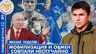 Михаил Подоляк: совпадение объявления мобилизации  и обмена пленными - неслучайно.